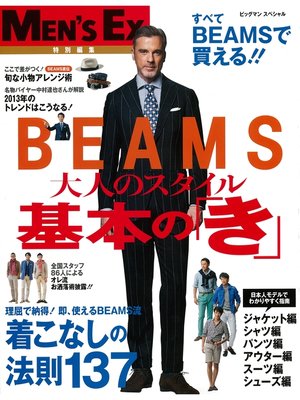 cover image of ＢＥＡＭＳ　大人のスタイル　基本の「き」